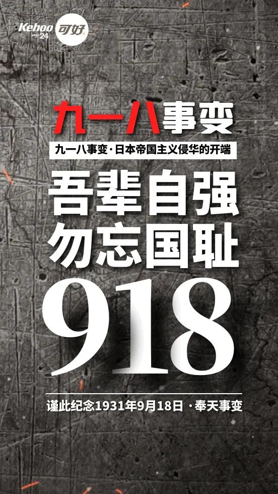 九一八事变89周年牢记历史吾辈自强