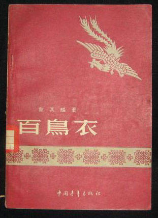 百鸟衣发表65周年暨韦其麟研究座谈会在南宁举行