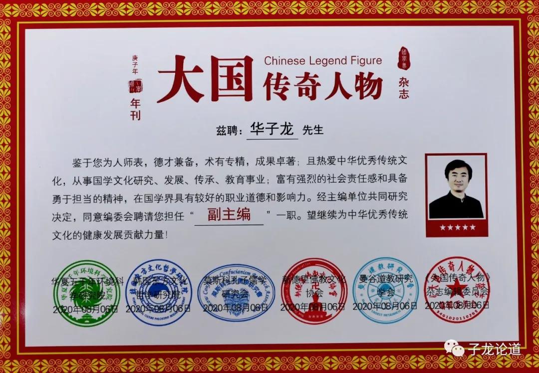 恭贺华子龙担任大国传奇人物杂志副主编并获得年大国传奇人物荣誉