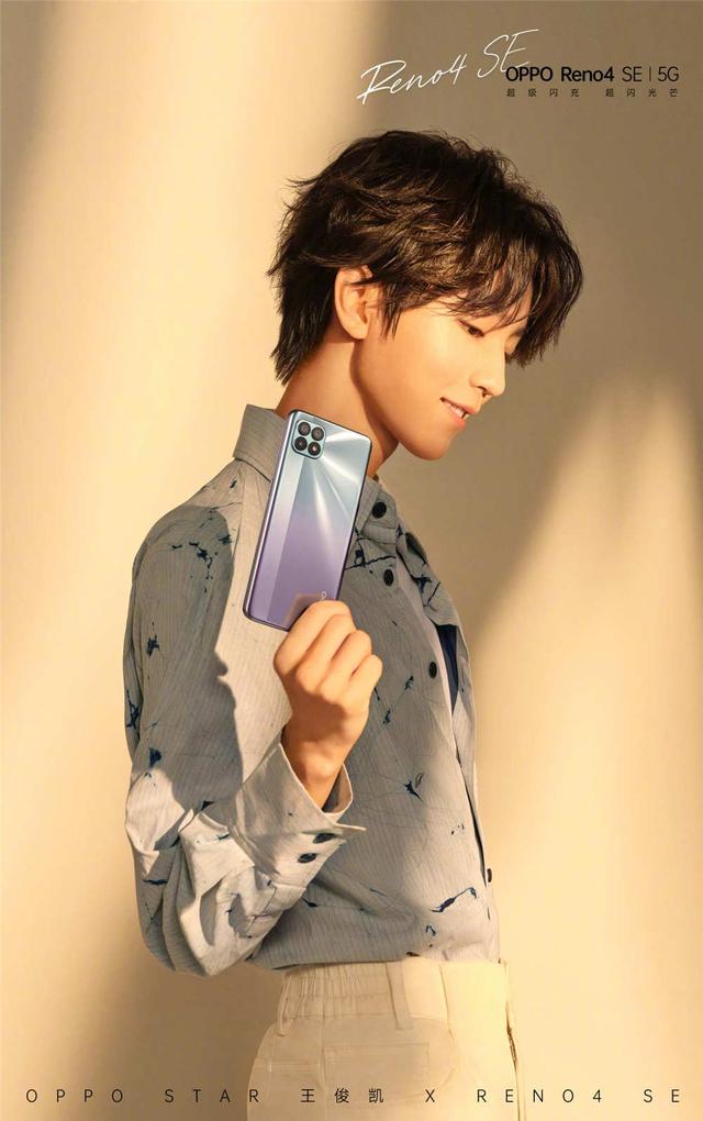 王俊凯的生日礼物oppo reno4 se 会是iphone se一样的爆款?