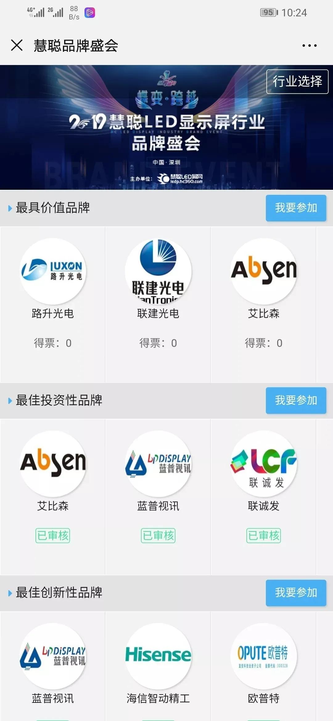 "破茧·逐梦"2020年度慧聪led显示屏行业十佳品牌盛会第一轮投票开启