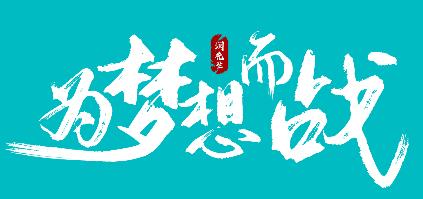 为梦想而战图片带字图片