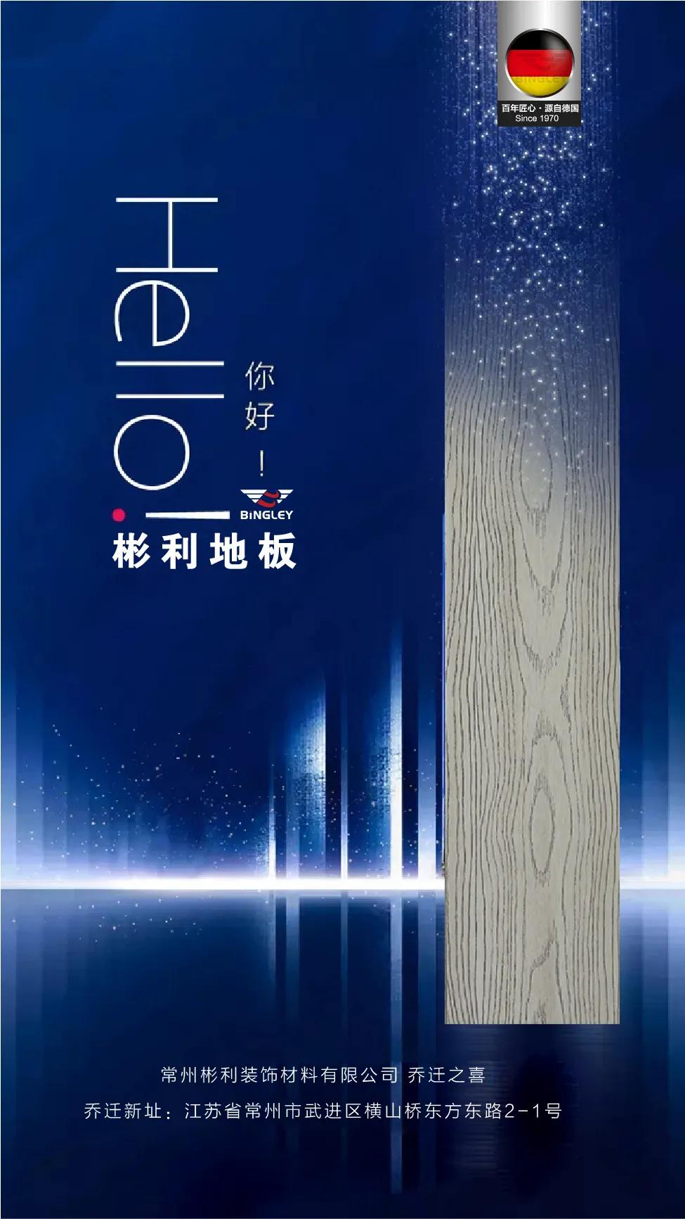 喜迅扬帆起航再创辉煌彬利地板乔迁新址