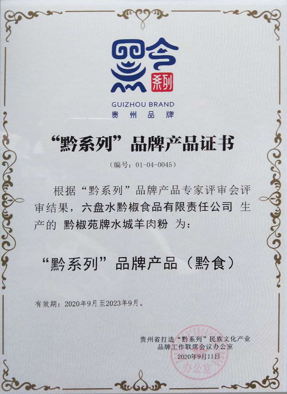 黔椒苑荣膺"黔系列"品牌称号--发扬民族文化 助力贵州发展_新华社