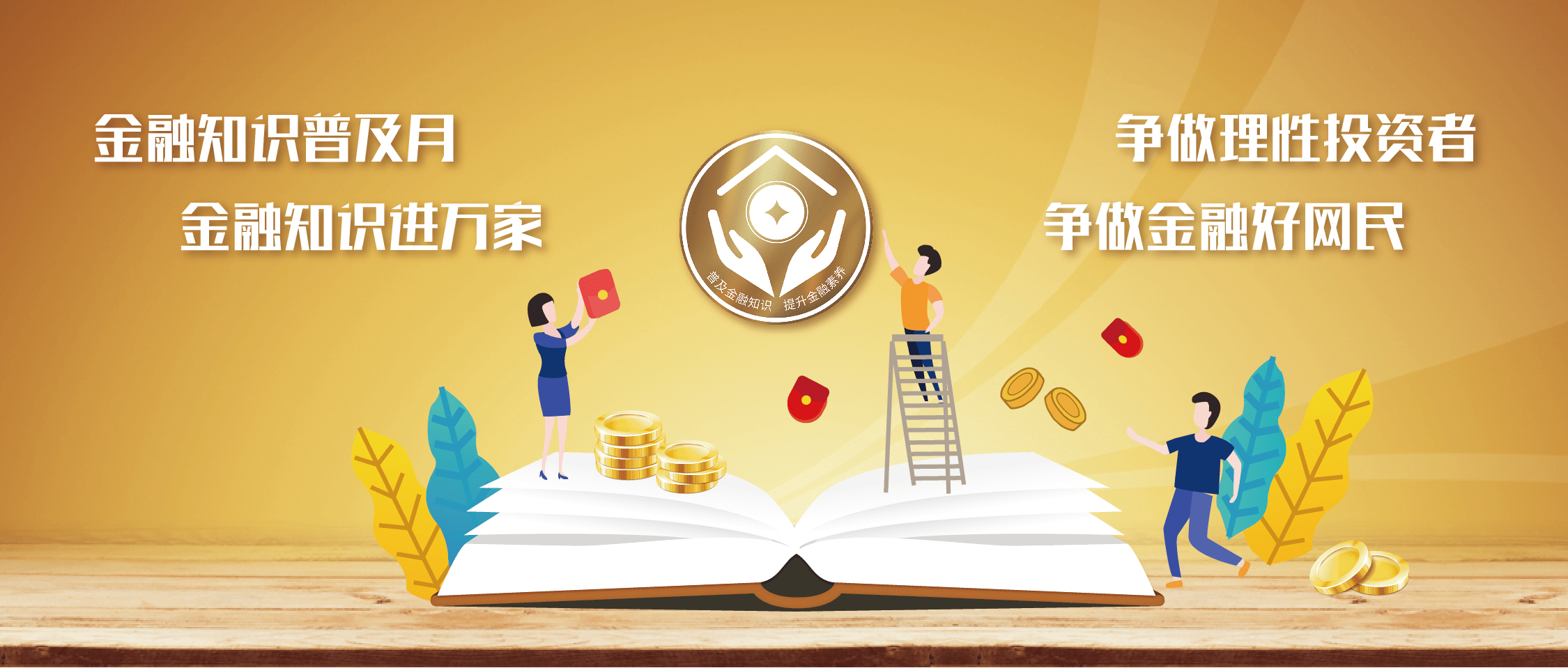 人行滨海新区中心支行联合交行天津滨海分行开展金融知识普及月主题