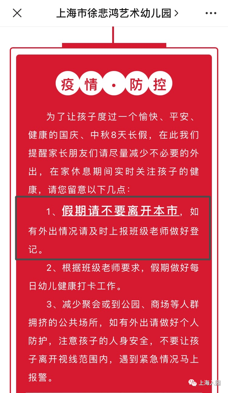 徐悲鸿艺术幼儿园目前,上海已有多所学校发布通知,学生原则上不离开