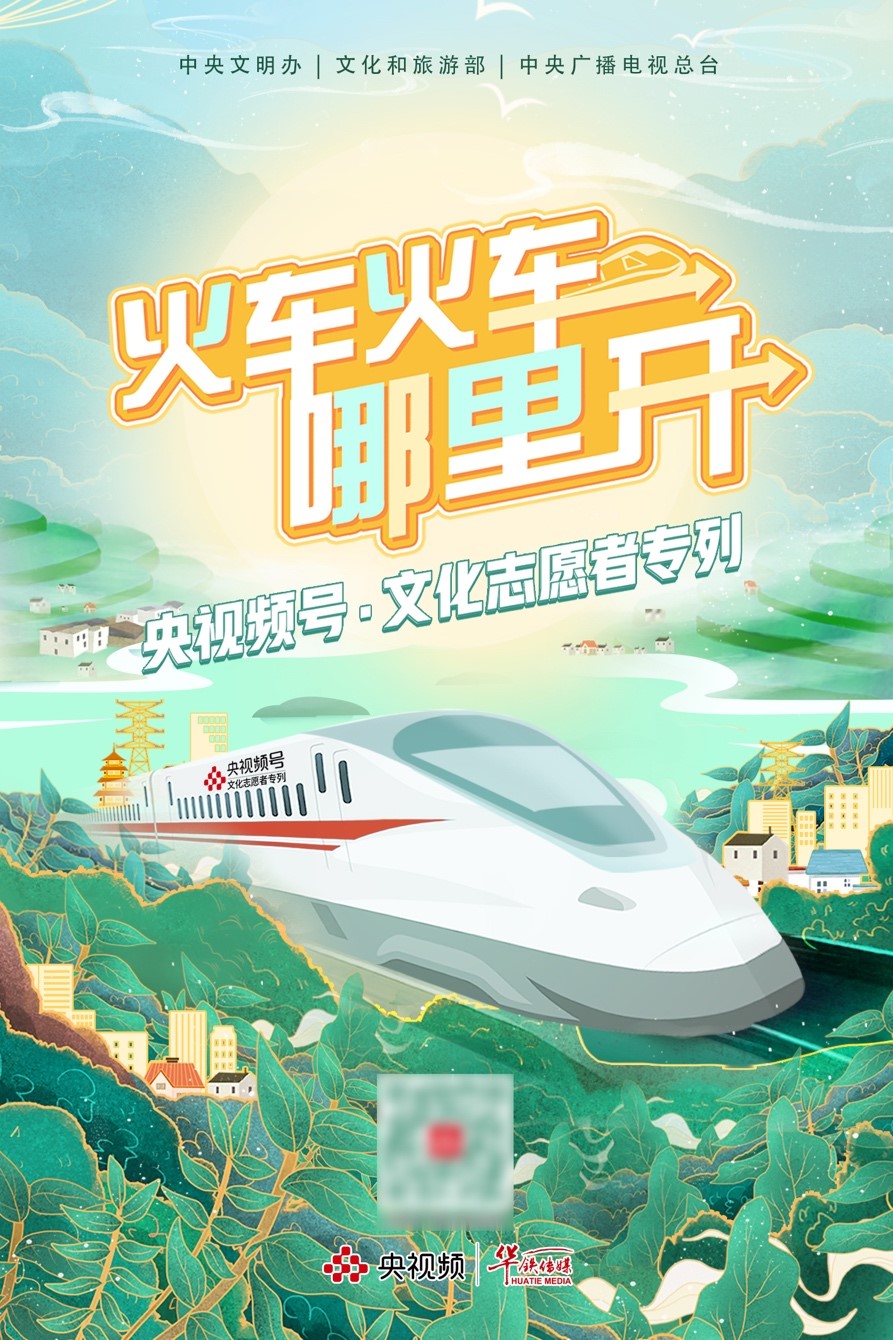 央视频号文化志愿者专列发车啦,向着扶贫攻坚前进!