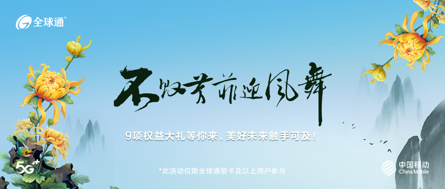 中秋國慶佳節將至,9月26日-9月28日,全球通