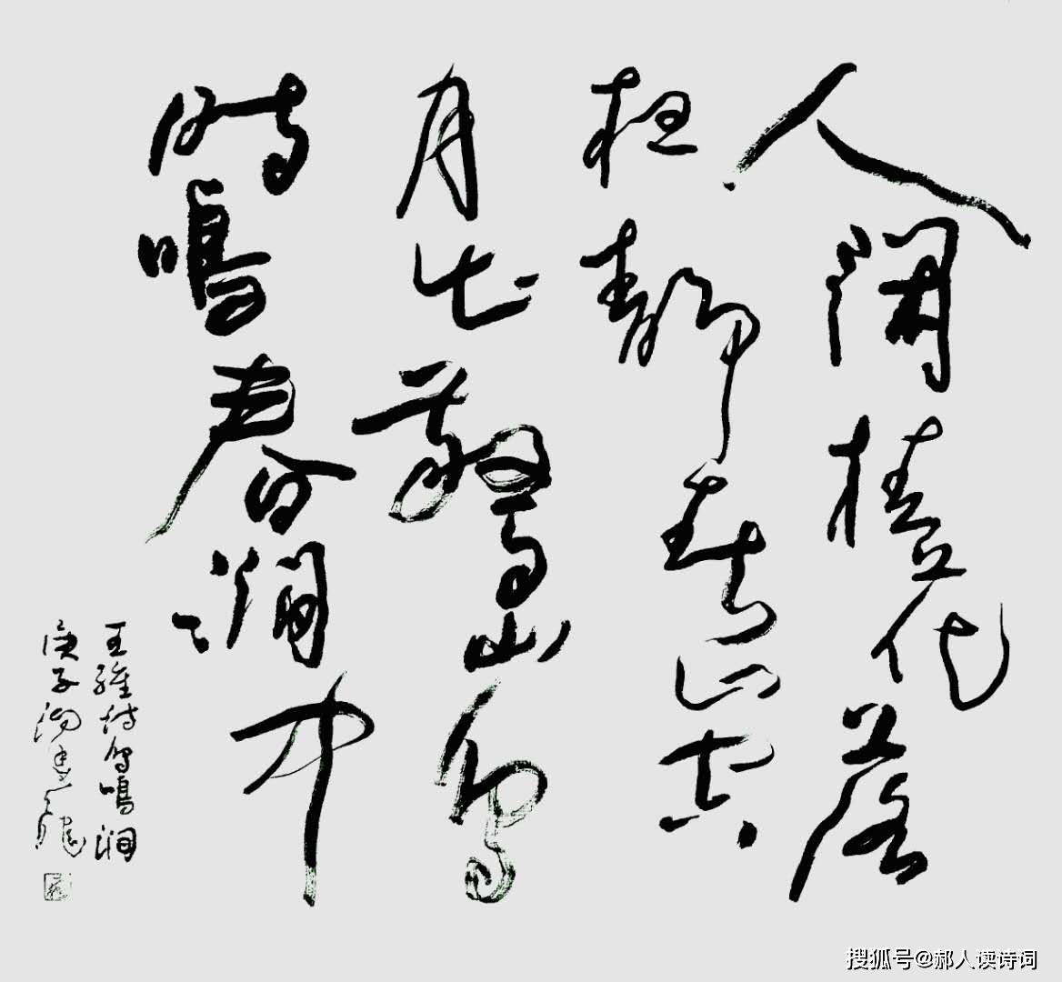 书写经典第10期唐王维鸟鸣涧