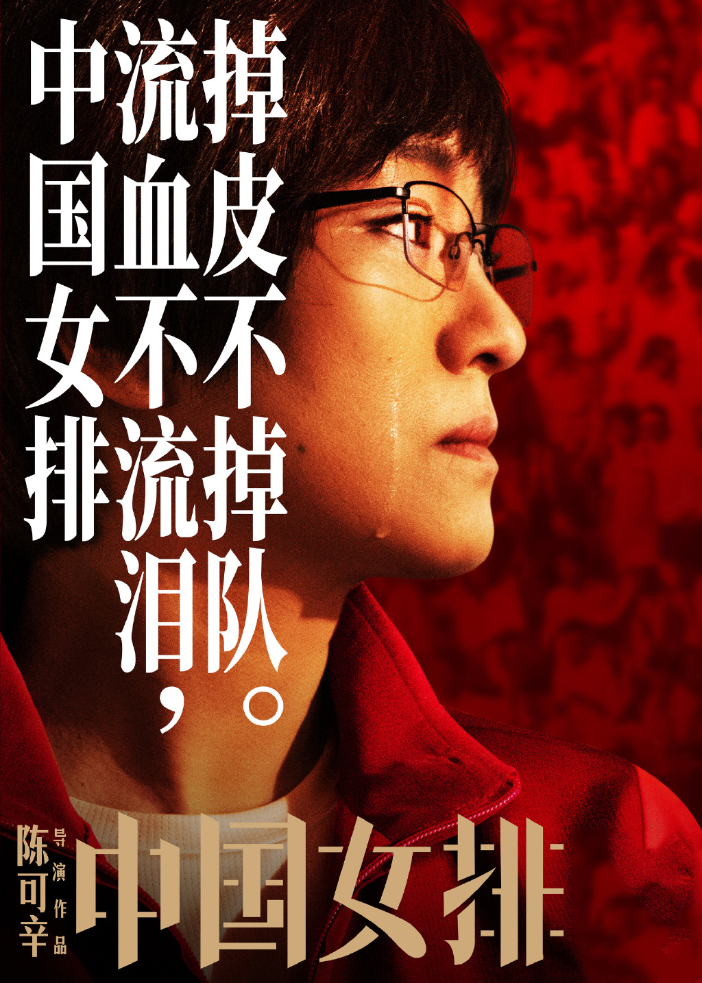 原创电影夺冠全长2小时15分钟看得我热血沸腾热泪盈眶