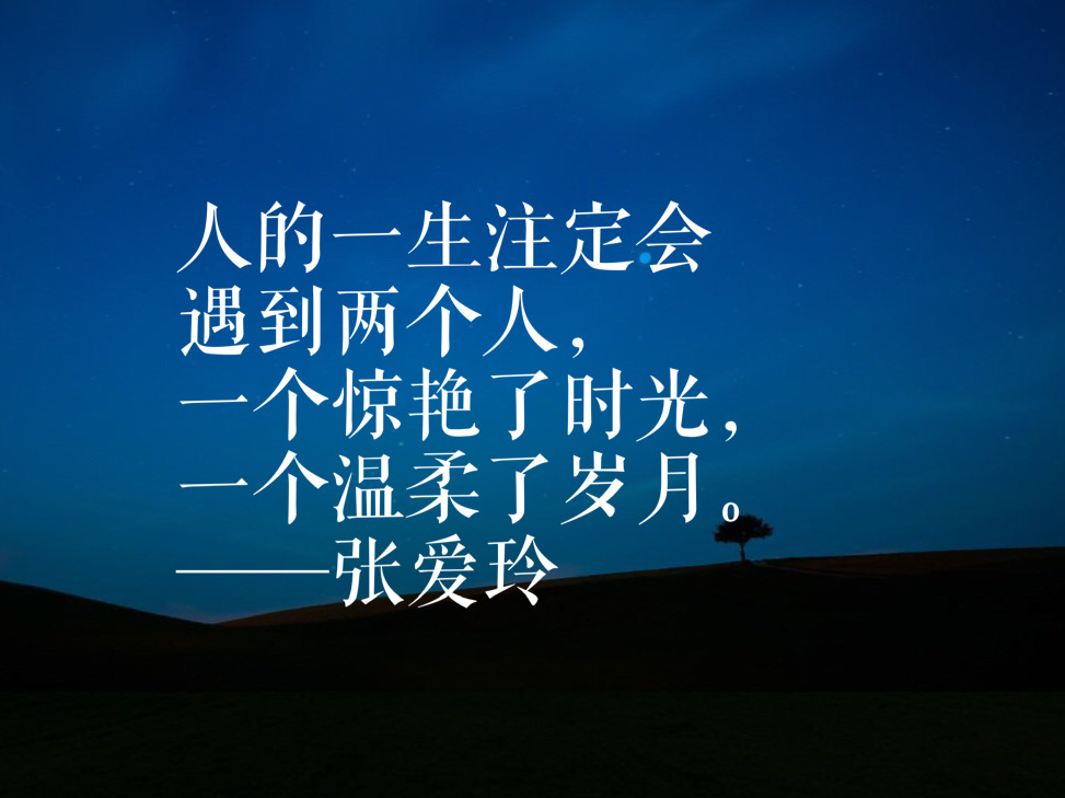 张爱玲诞辰100周年,这十句话说尽爱情与人生,哪句戳中了你?