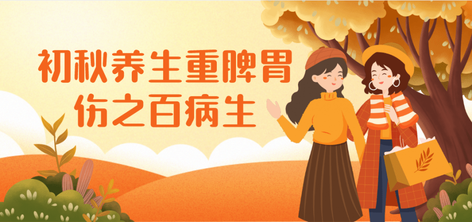 秋季补脾胃甚防百病生