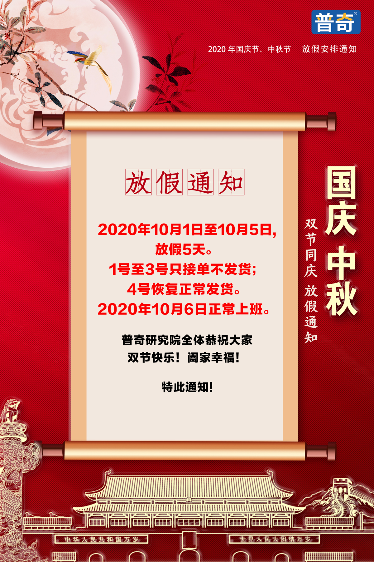 普奇研究院,2020年国庆节中秋节放假通知!