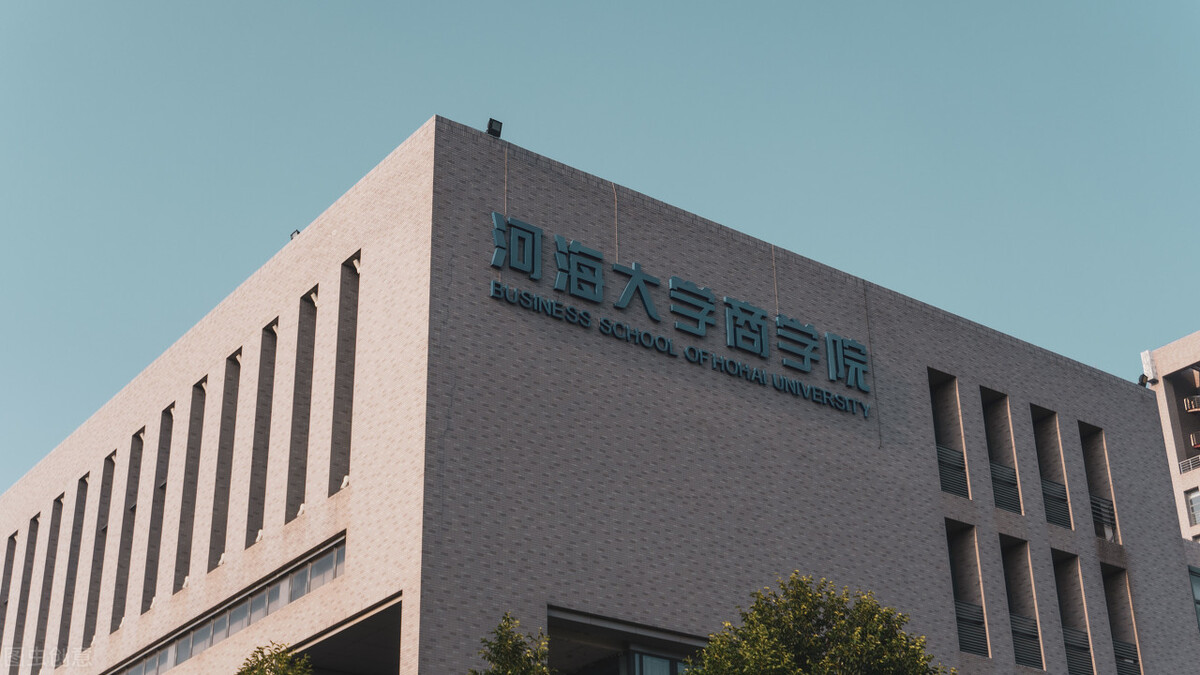 河海大学 商学院