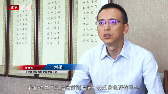 北京赛赋医药研究院为推动创新药物的发展而不断努力_刘杨
