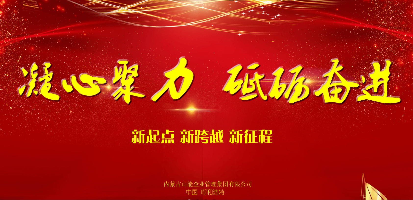 内蒙古山能新起点新跨越新征程