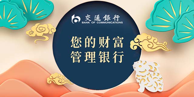 交通银行您的财富管理银行