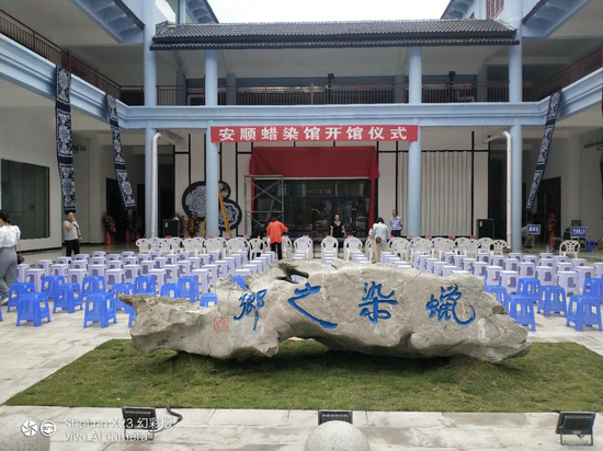 依托“非遗”蜡染技艺，打造文旅产业新业态 ——安顺市蜡染馆建成并投入运行