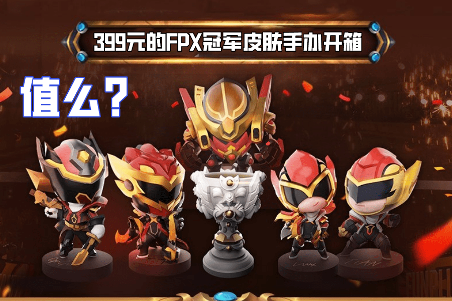 开箱等待半年的399元fpx冠军皮肤手办值么