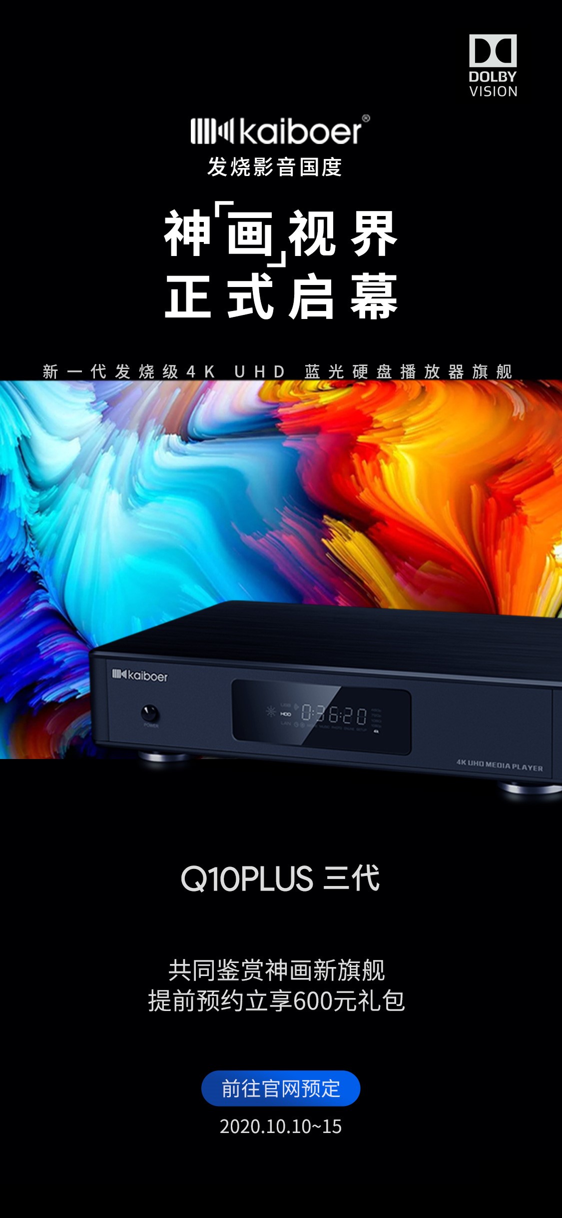 开博尔q10plus三代杜比视界4k uhd蓝光播放器开售