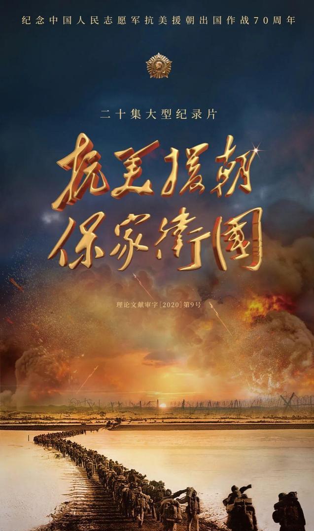 《抗美援朝保家卫国》cctv-4开播,祖国为什么要援朝,今晚给你答案!