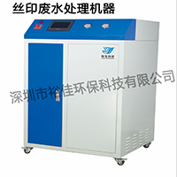东莞丝印废水处理机器讲解