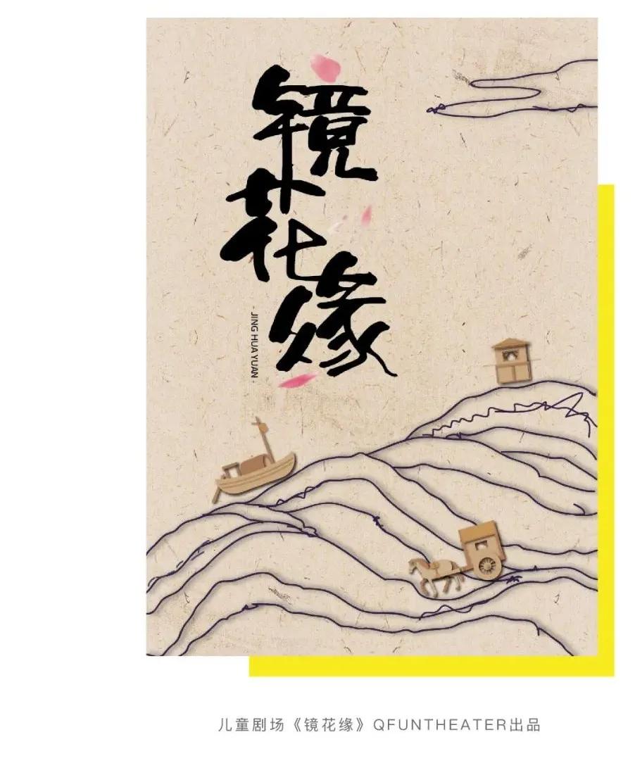 目前正在全新创作当中的《镜花缘》,也正在跟孩子们一起探索着新的