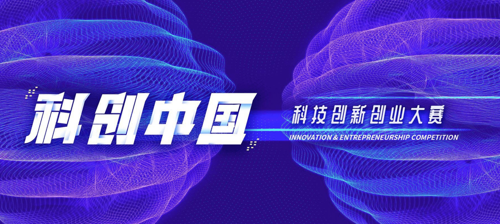 活动报名2020科创中国科技创新创业大赛总决赛来啦