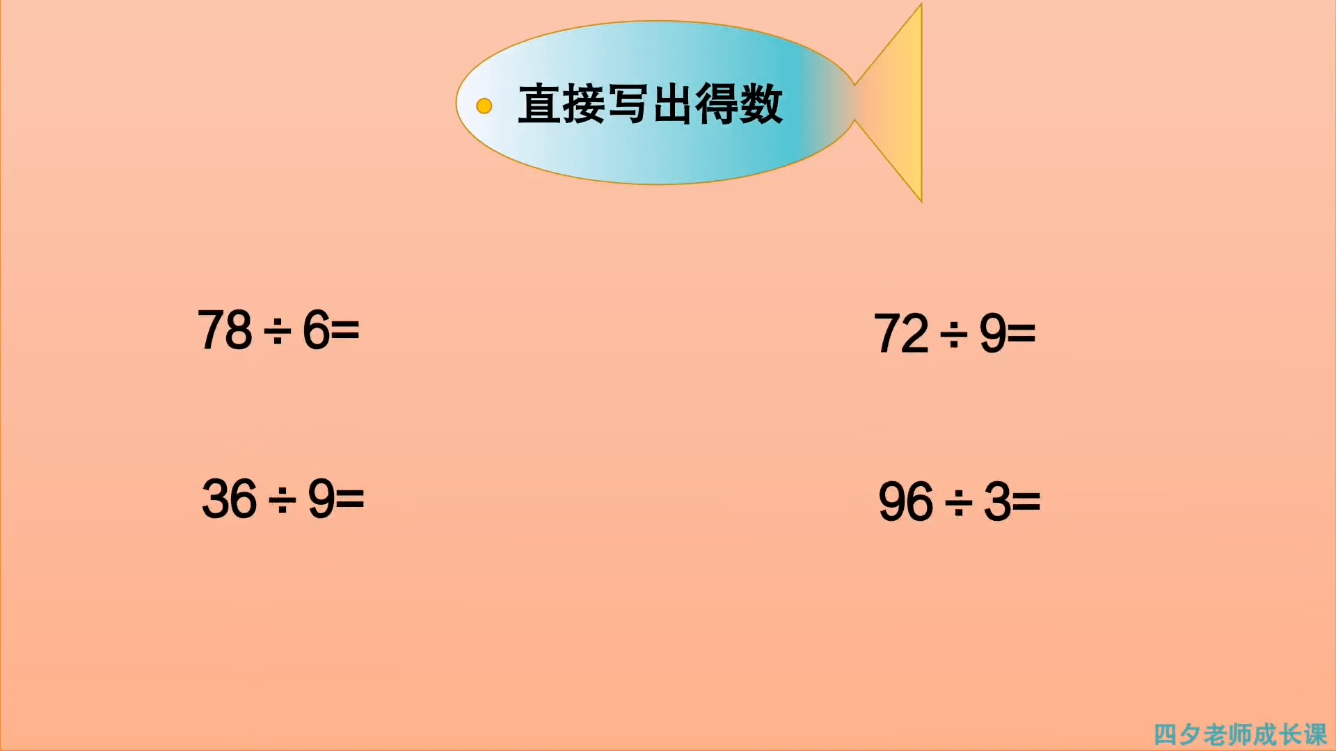 三年級數學直接寫出4道除法算式的得數