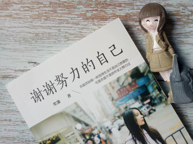 《谢谢努力的自己 》 作者: 笙箫 《谢谢