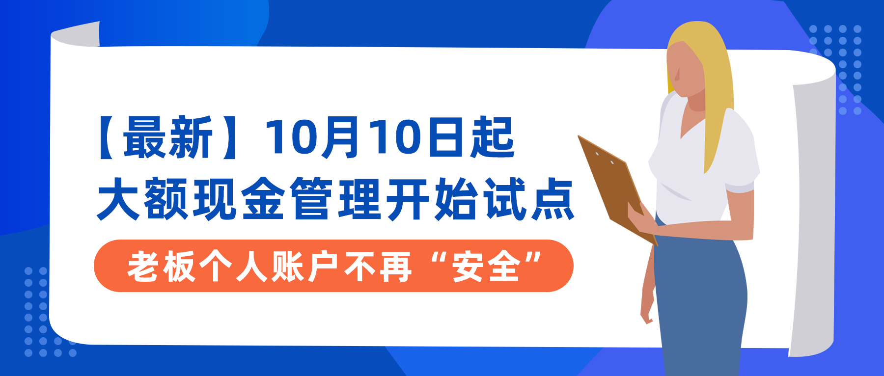 10月10日起,大额现金管理开始试点,老板个人账户不在"安全"!
