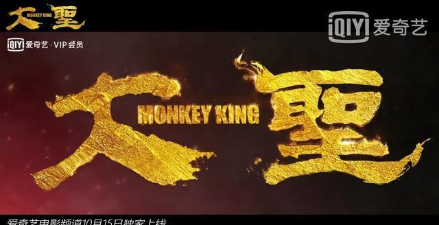 奇幻电影大圣真假美猴王强强对决剧情神似黑神话