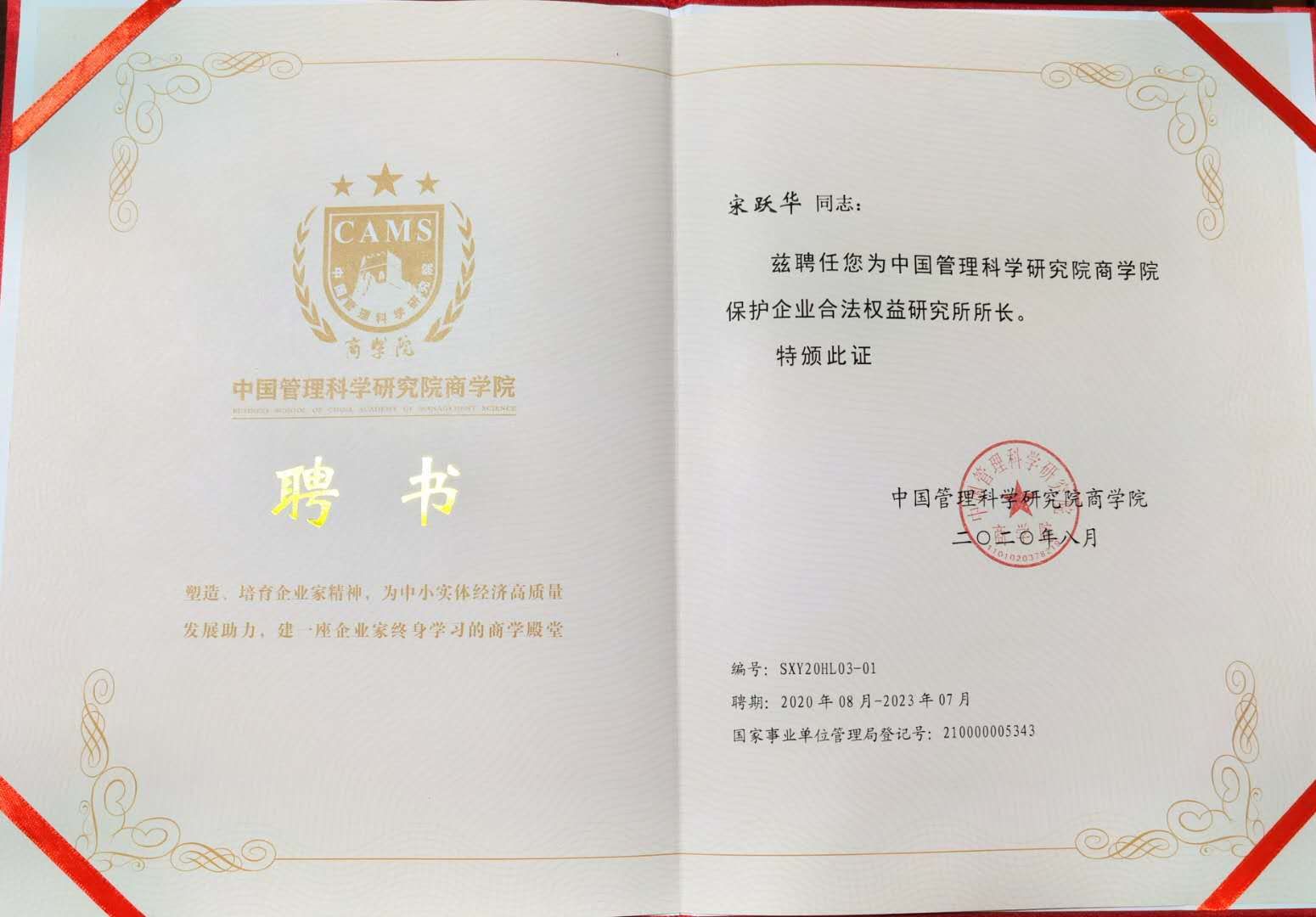 宋跃华受聘担任中管院商学院保护企业合法权益研究所所长职务