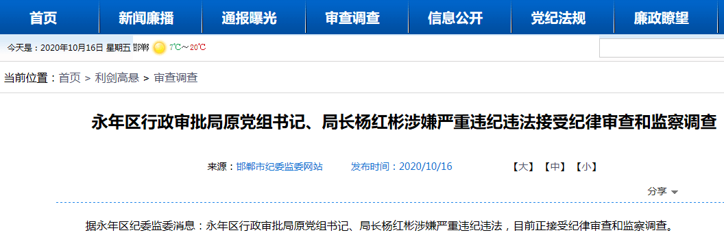 邯郸永年区杨红彬被查!