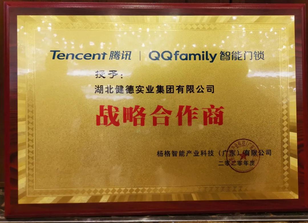 健德快报| 健德集团作为"战略合作商"出席腾讯qqfamily智能门锁全国启
