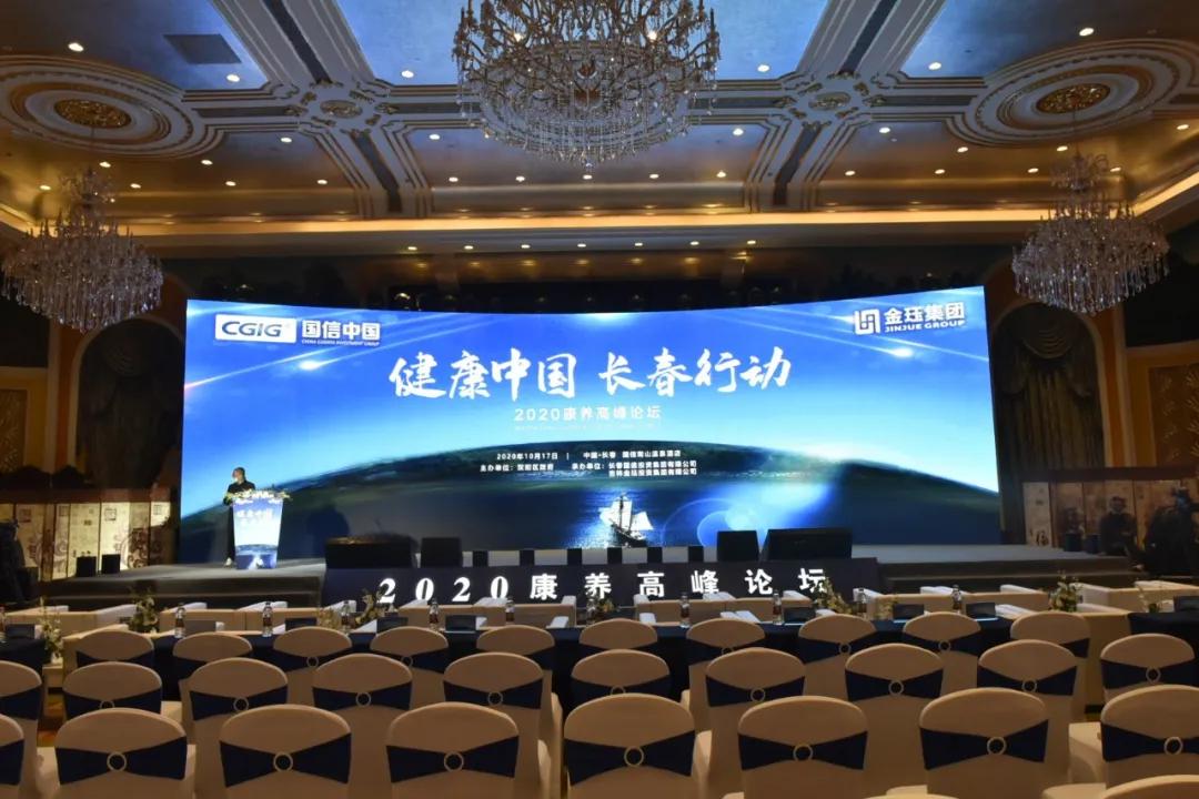 健康中国 长春行动:2020康养高峰论坛17日举行_手机搜狐网