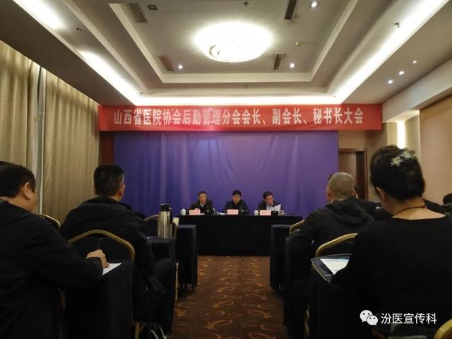 2020年山西省医院协会后勤管理分会会长副会长秘书长