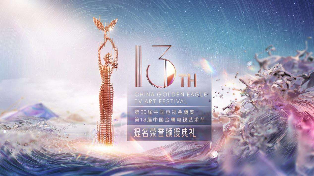 第30届金鹰奖成功举办感谢的是无数电视从业者们