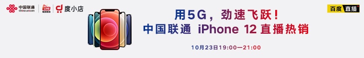 用5G劲速飞跃！中国联通开启 iPhone 5G新机全平台官方直播首销！