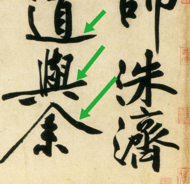 行草书经典 ,"死蛇挂树"的——黄庭坚