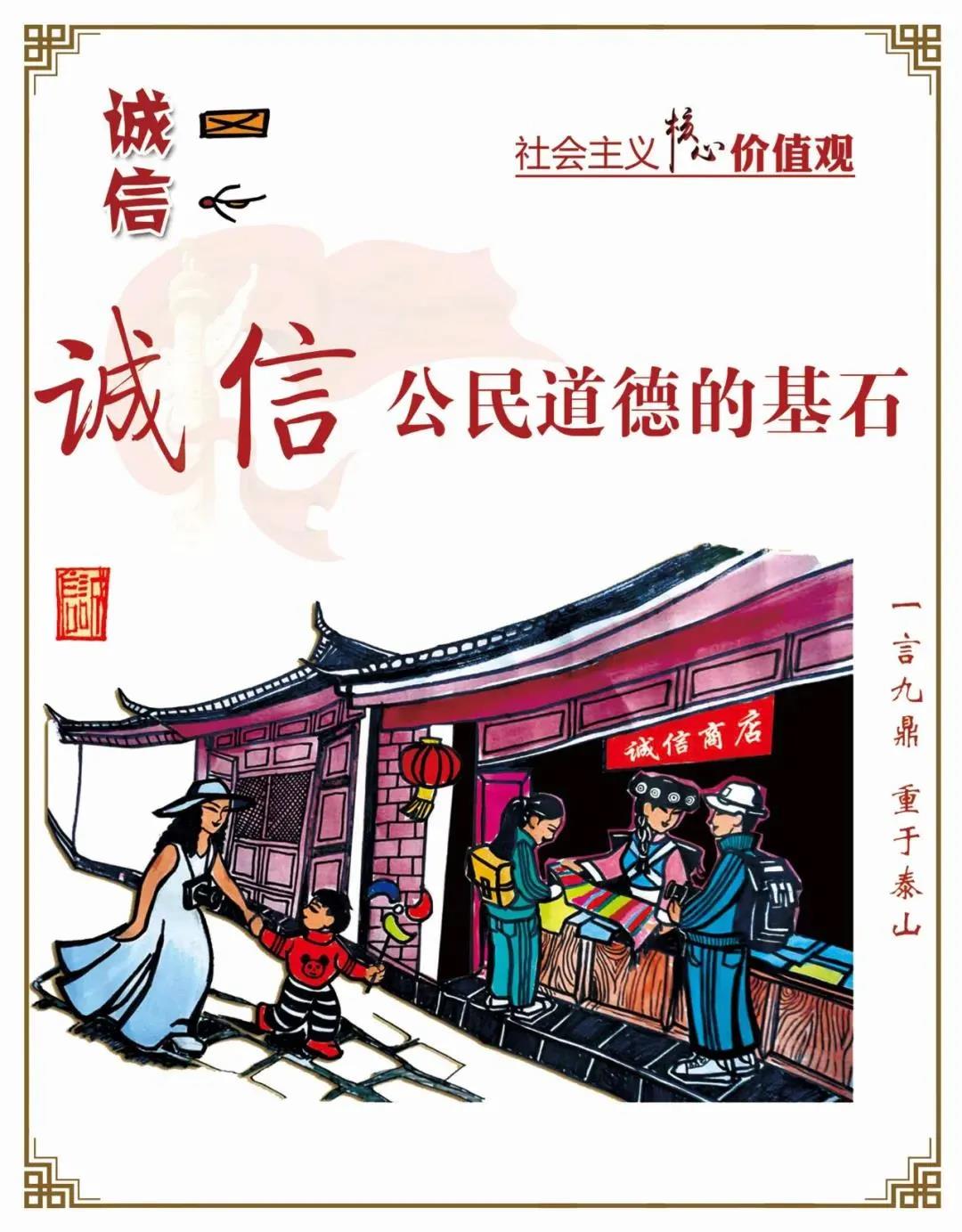 【社会主义核心价值观】——诚信