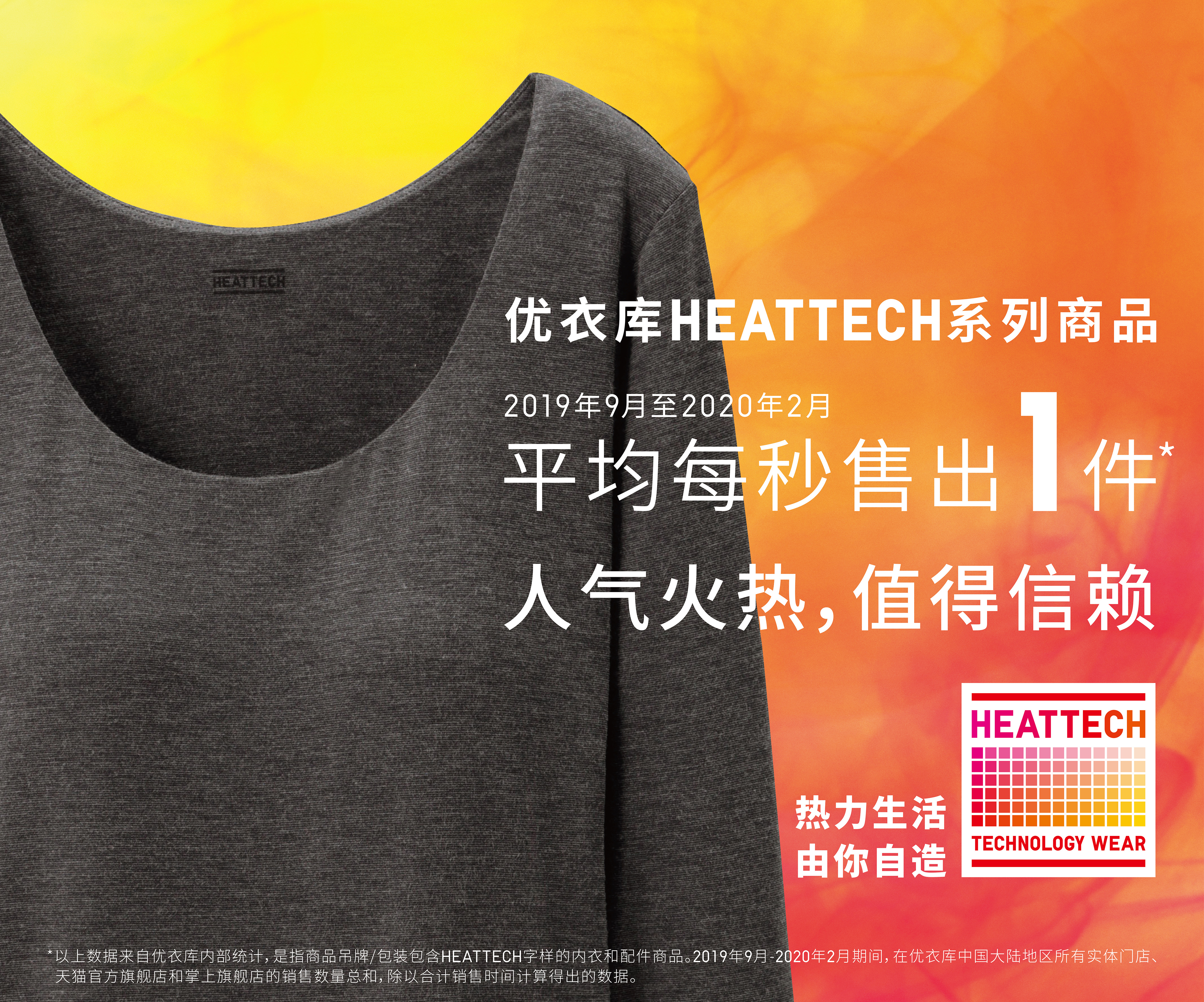 优衣库heattech系列 热力生活 由你自造