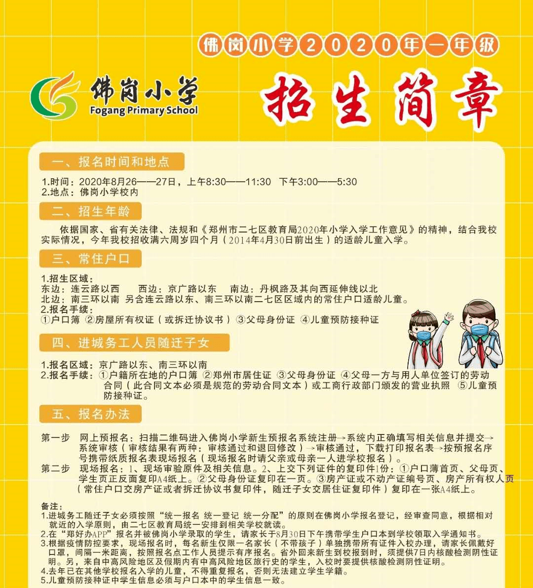 2020鄭州二七區小學招生簡章