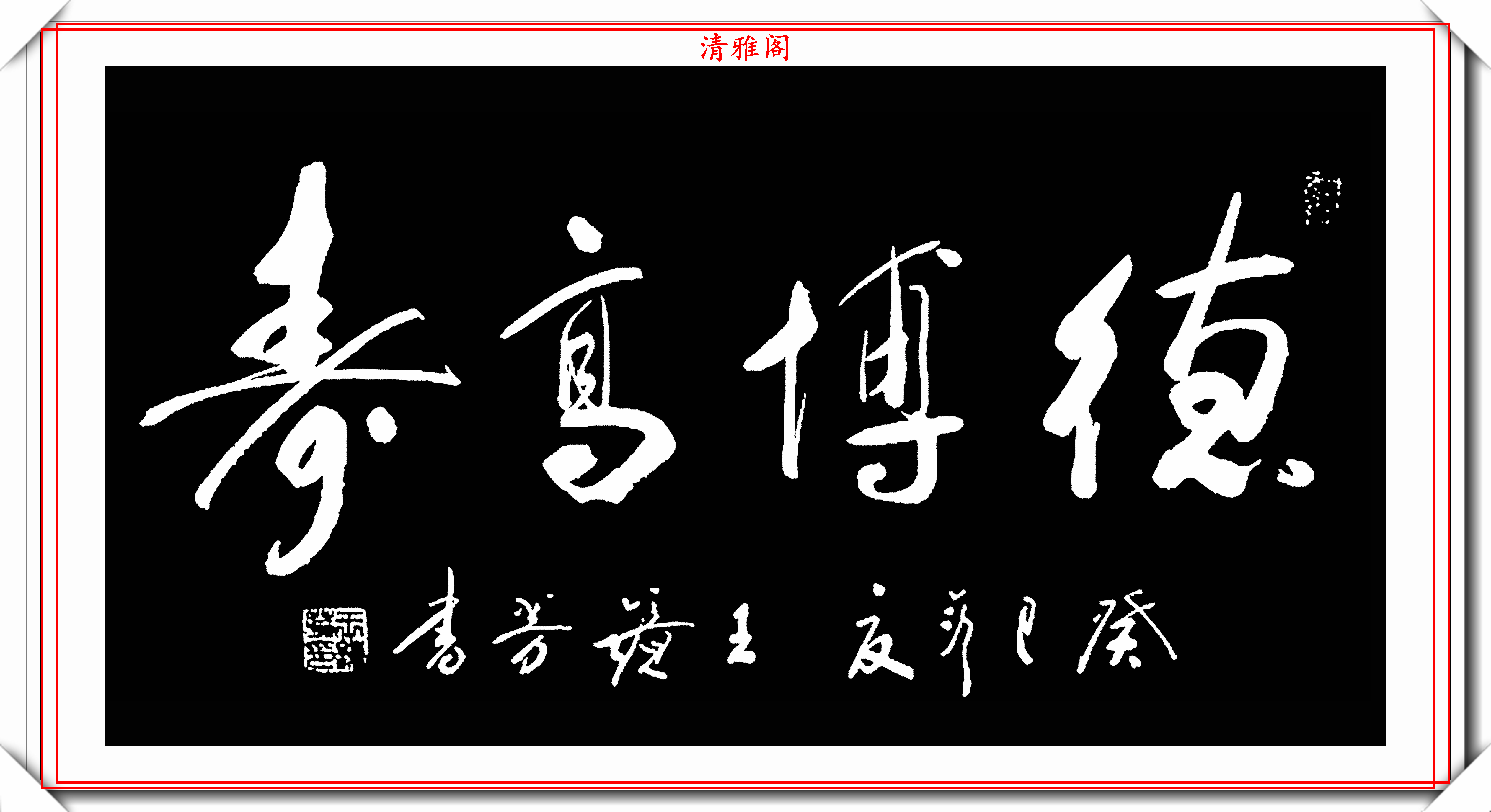 中書協老書法家王鏡芳,創新書法作品欣賞,筆墨飄香,自成一體-搜狐大視