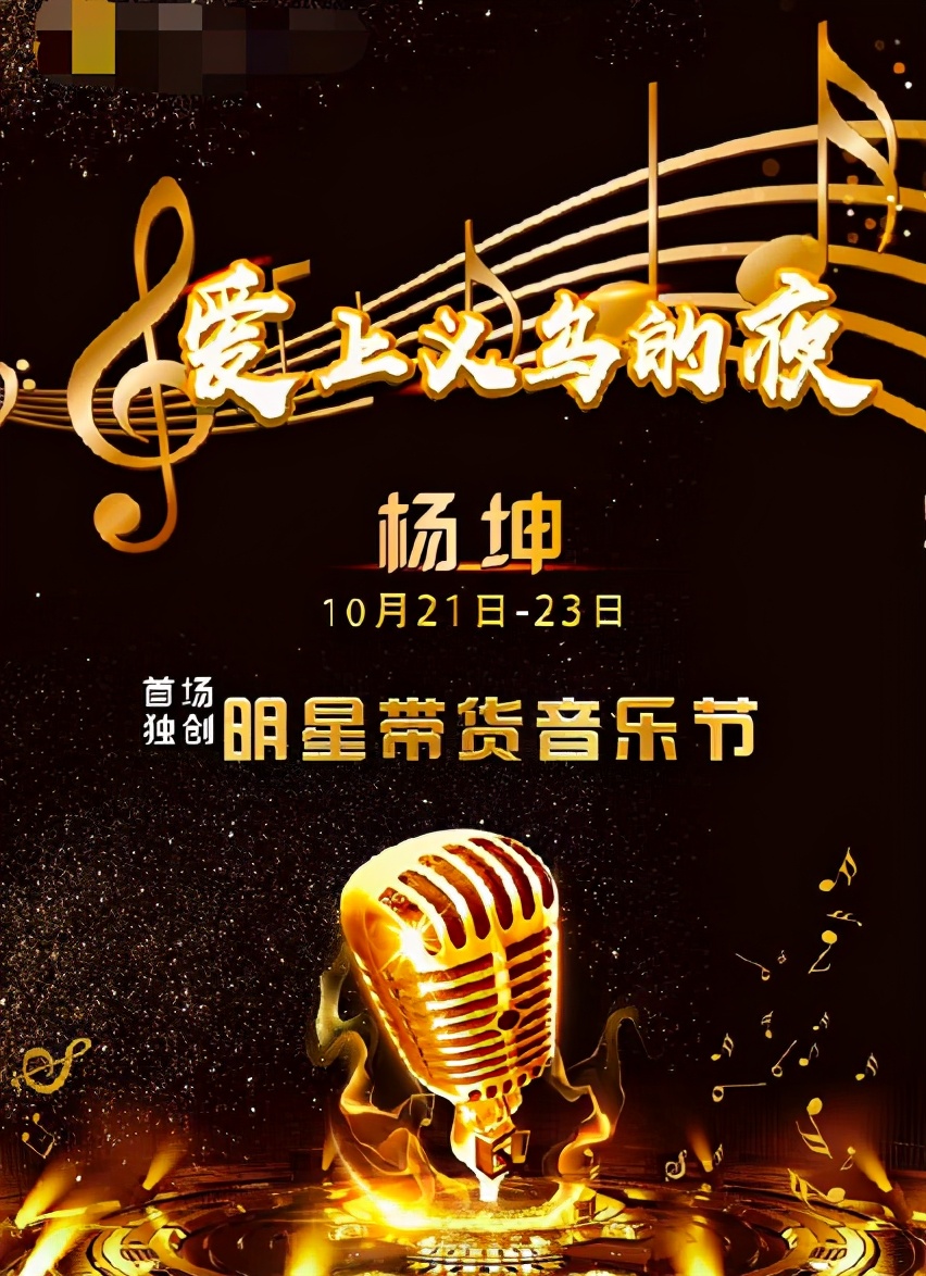 一开始有一张宣传海报上的确写着"明星带货音乐节"