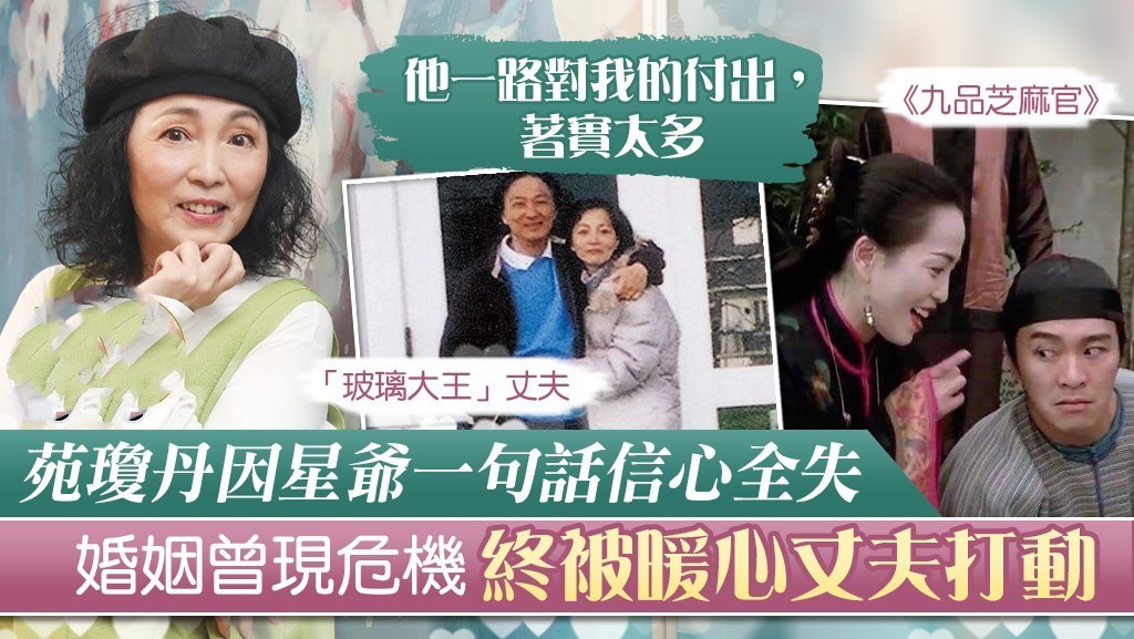 苑琼丹因星爷一句话信心全失自曝婚姻曾遇危机险些与老公离婚