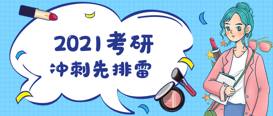 山東財經大學考研——考研衝刺先給自己排雷