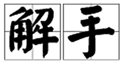 四川方言大赏你晓得相因是啥子意思不