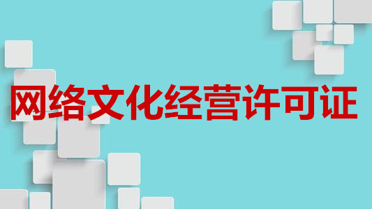 "网络文化经营许可证"的好处有哪些?你该知道了