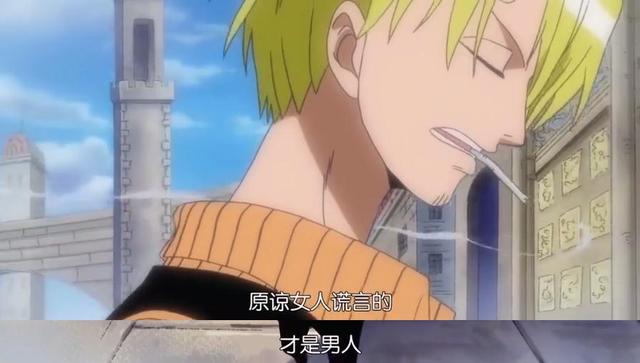 山治非常绅士也非常温柔,在罗宾离开草帽团的时候,他说了一句"能原谅